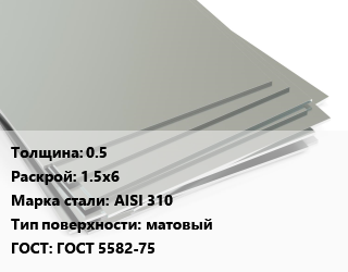 Лист нержавеющий 0.5 1.5х6 Сталь: AISI 310 Тип:матовый ГОСТ 5582-75, по запросу цена от 325490 ₼ / т, где купить, условия доставки в Баку и Бакинская области